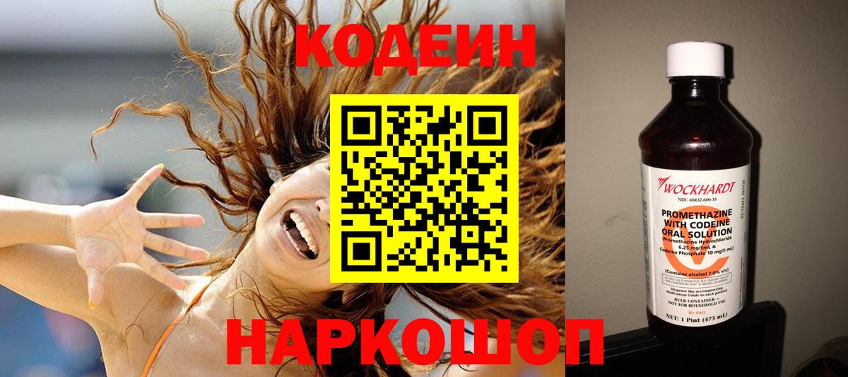 Codein напиток Lean (лин) Бердск
