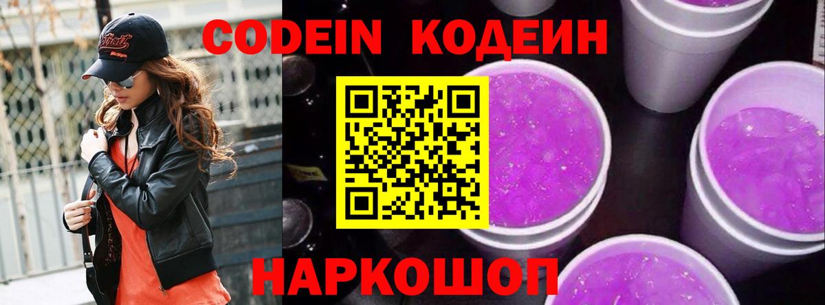 Кодеиновый сироп Lean напиток Lean (лин)  Вход с VPN  Бердск  Кодеин Purple Drank 